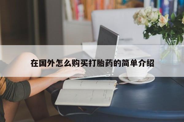 打胎药微信在国外怎么购买打胎药的简单介绍