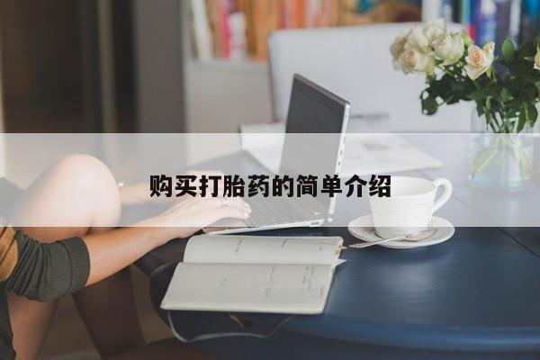 打胎药微信购买打胎药的简单介绍