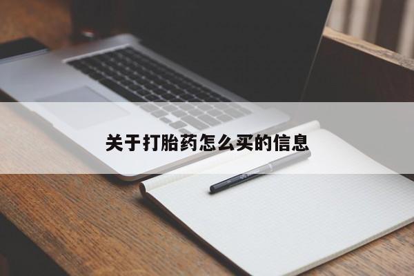 打胎药微信关于打胎药怎么买的信息