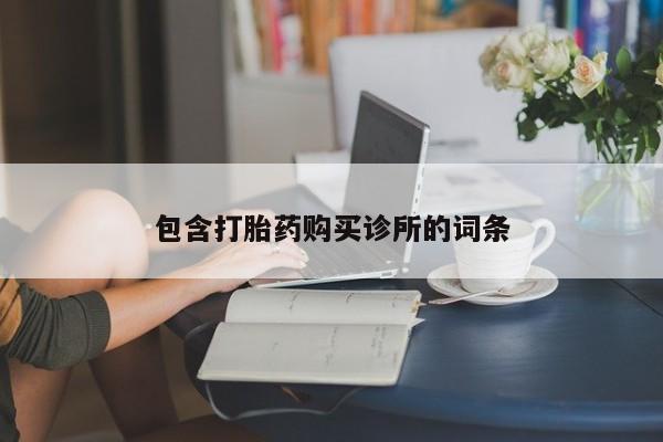 打胎药微信包含打胎药购买诊所的词条