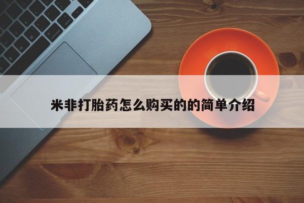 打胎药微信米非打胎药怎么购买的的简单介绍