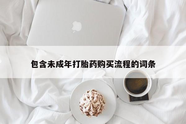 打胎药微信包含未成年打胎药购买流程的词条