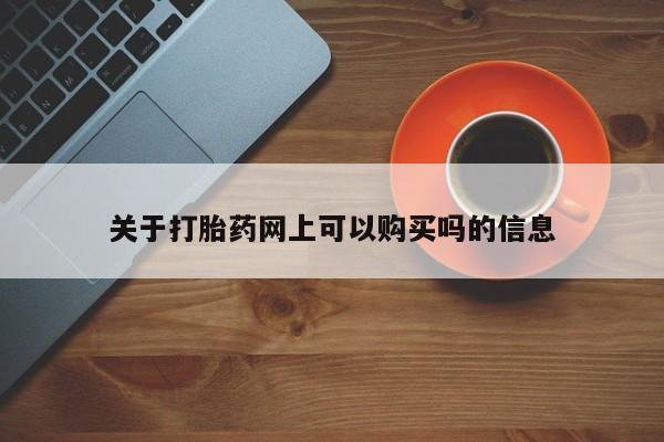打胎药微信关于打胎药网上可以购买吗的信息
