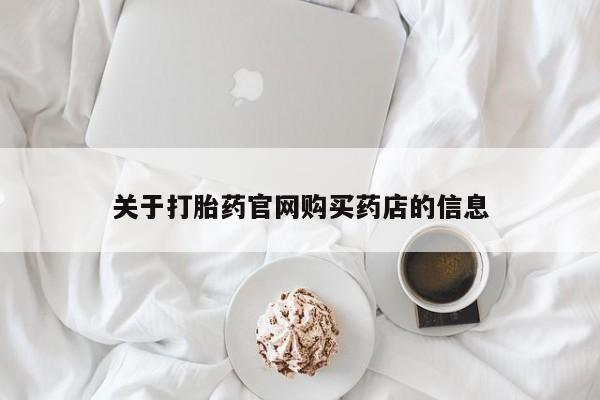 打胎药微信关于打胎药官网购买药店的信息