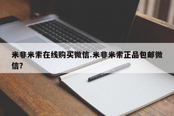 打胎药微信米非米索在线购买微信.米非米索正品包邮微信？