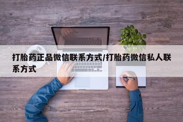 打胎药微信打胎药正品微信联系方式/打胎药微信私人联系方式