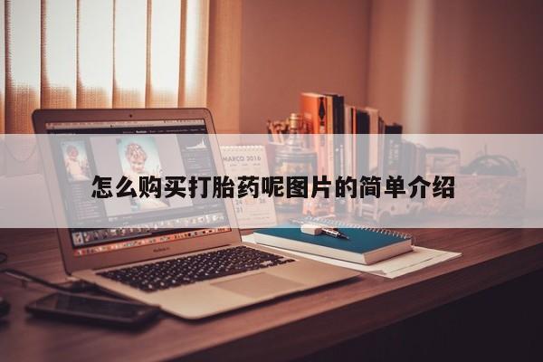 打胎药微信怎么购买打胎药呢图片的简单介绍