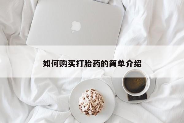 打胎药微信如何购买打胎药的简单介绍