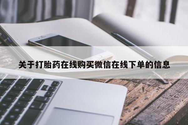 打胎药微信关于打胎药在线购买微信在线下单的信息