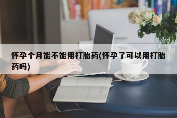 打胎药微信动态 第74页