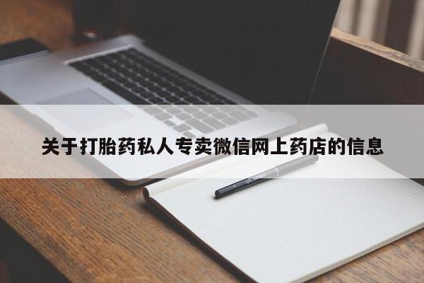 打胎药微信关于打胎药私人专卖微信网上药店的信息