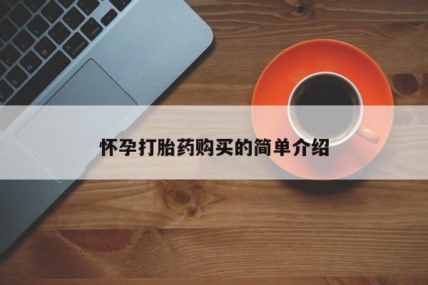 打胎药微信怀孕打胎药购买的简单介绍