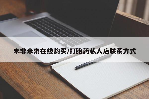 打胎药微信米非米索在线购买/打胎药私人店联系方式