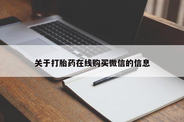 打胎药微信关于打胎药在线购买微信的信息