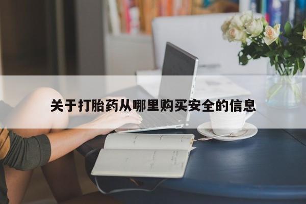 打胎药微信关于打胎药从哪里购买安全的信息