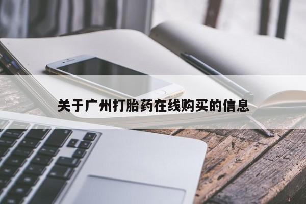 打胎药微信关于广州打胎药在线购买的信息