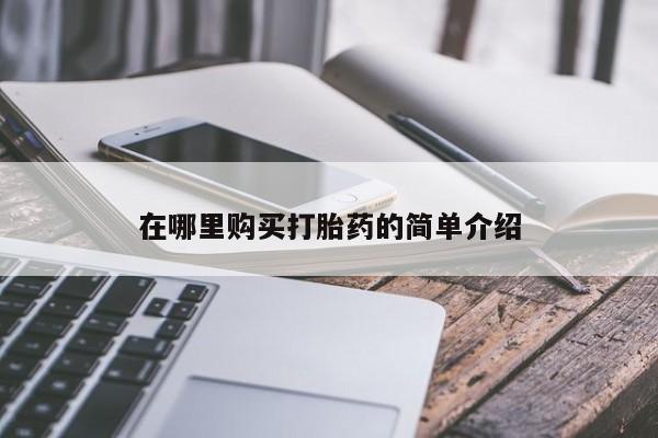 打胎药微信在哪里购买打胎药的简单介绍