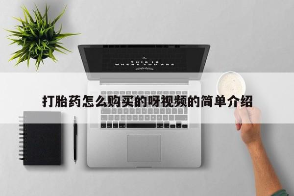 打胎药微信打胎药怎么购买的呀视频的简单介绍