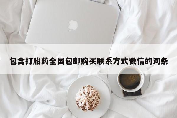 打胎药微信包含打胎药全国包邮购买联系方式微信的词条