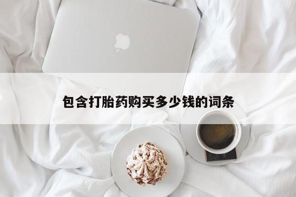 打胎药微信包含打胎药购买多少钱的词条