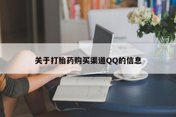 打胎药微信关于打胎药购买渠道QQ的信息