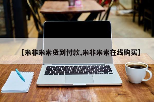 打胎药微信【米非米索货到付款,米非米索在线购买】