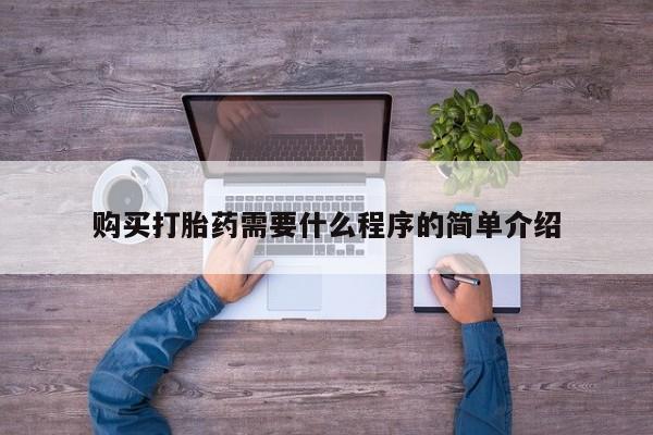 打胎药微信购买打胎药需要什么程序的简单介绍