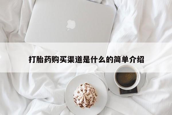 打胎药微信打胎药购买渠道是什么的简单介绍