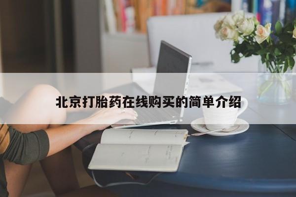 打胎药微信北京打胎药在线购买的简单介绍