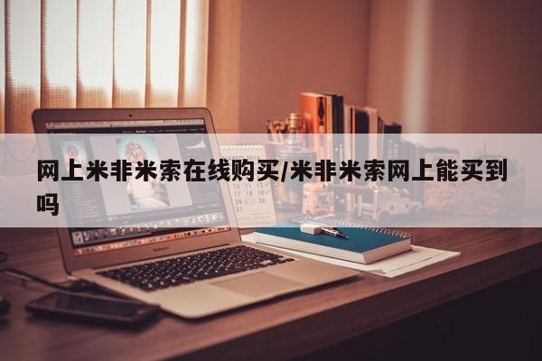 打胎药微信网上米非米索在线购买/米非米索网上能买到吗