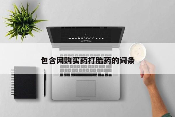 打胎药微信包含网购买药打胎药的词条