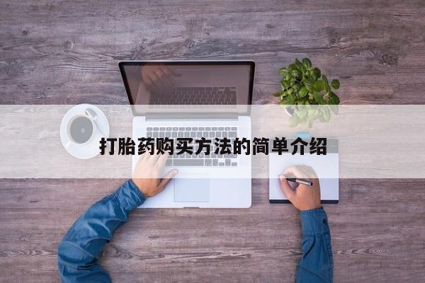 打胎药微信打胎药购买方法的简单介绍