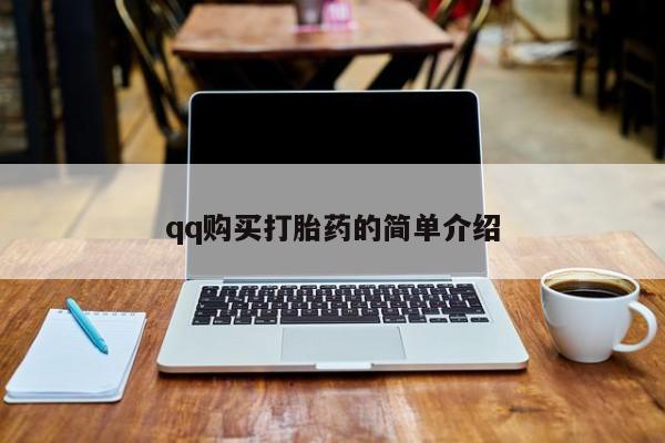 打胎药微信qq购买打胎药的简单介绍