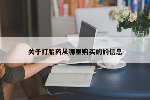 打胎药微信关于打胎药从哪里购买的的信息