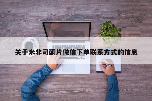 打胎药微信关于米非司酮片微信下单联系方式的信息